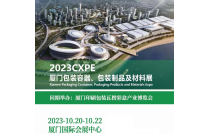 2023廈(sha)門包裝展(zhan)，打造東南(nan)市場新坐(zuo)标！