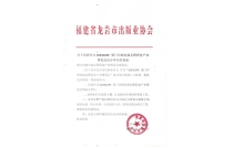 福建(jian)省龍岩(yan)市出版(ban)業協會(hui)官宣助(zhu)力2024CXPE廈門(men)印包瓦(wa)楞展！