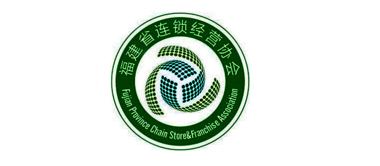 福(fu)建省連(lian)鎖經營(ying)協會